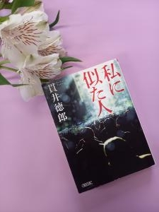 最近読んだ本　「私に似た人」（貫井徳郎　著）|「フローリストワタナベ」　（長野県長野市の花屋）のブログ